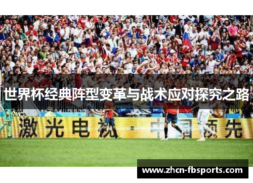 世界杯经典阵型变革与战术应对探究之路