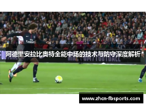阿德里安拉比奥特全能中场的技术与防守深度解析