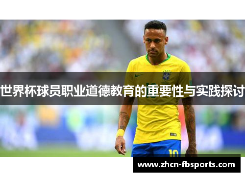 世界杯球员职业道德教育的重要性与实践探讨