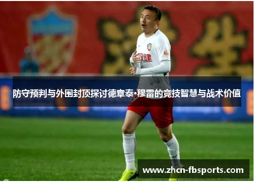 防守预判与外围封顶探讨德章泰·穆雷的竞技智慧与战术价值