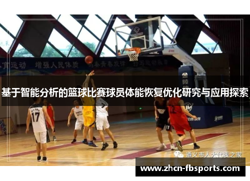 基于智能分析的篮球比赛球员体能恢复优化研究与应用探索
