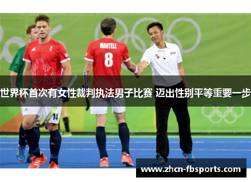 世界杯首次有女性裁判执法男子比赛 迈出性别平等重要一步