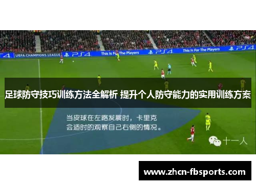 足球防守技巧训练方法全解析 提升个人防守能力的实用训练方案