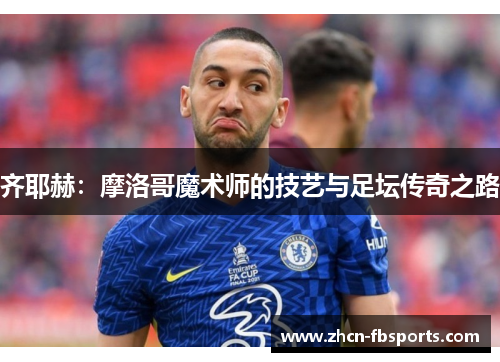 齐耶赫：摩洛哥魔术师的技艺与足坛传奇之路