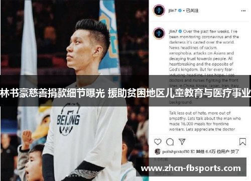 林书豪慈善捐款细节曝光 援助贫困地区儿童教育与医疗事业