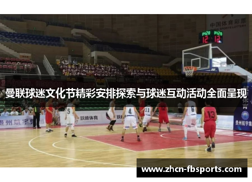 曼联球迷文化节精彩安排探索与球迷互动活动全面呈现