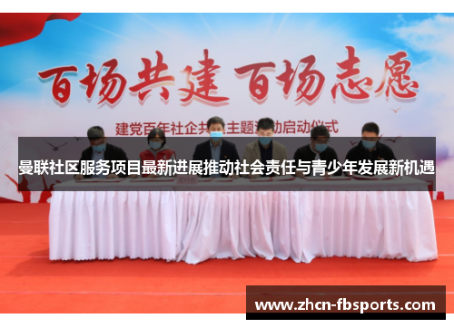 曼联社区服务项目最新进展推动社会责任与青少年发展新机遇