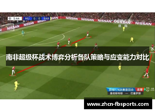 南非超级杯战术博弈分析各队策略与应变能力对比