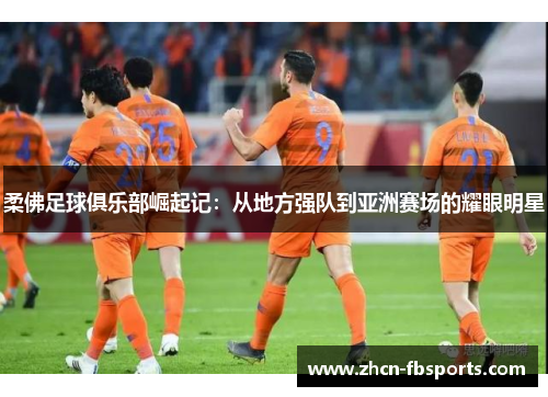 柔佛足球俱乐部崛起记：从地方强队到亚洲赛场的耀眼明星