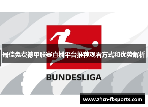最佳免费德甲联赛直播平台推荐观看方式和优势解析