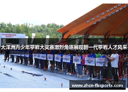 大洋洲青少年攀岩大奖赛激烈角逐展现新一代攀岩人才风采