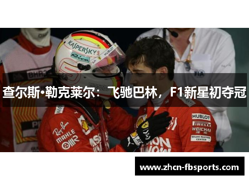 查尔斯·勒克莱尔：飞驰巴林，F1新星初夺冠