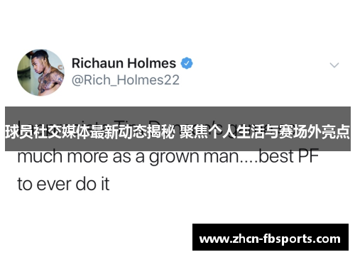 球员社交媒体最新动态揭秘 聚焦个人生活与赛场外亮点