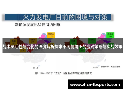 战术灵活性与变化的深度解析探索不同情境下的应对策略与实战效果