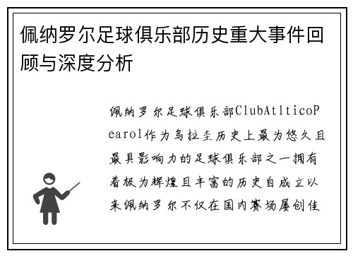 佩纳罗尔足球俱乐部历史重大事件回顾与深度分析
