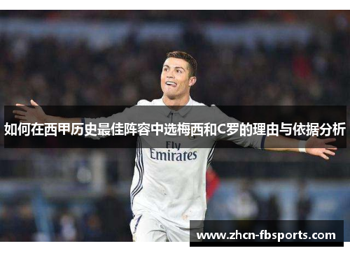 如何在西甲历史最佳阵容中选梅西和C罗的理由与依据分析