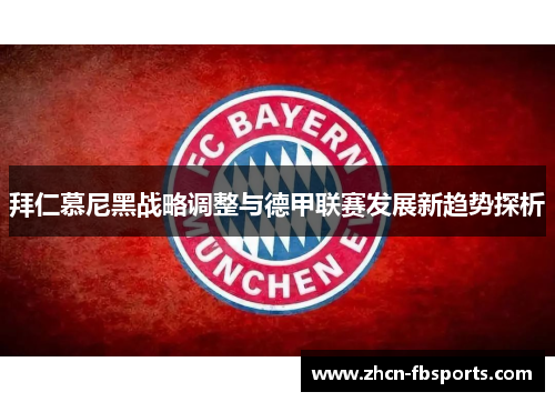 拜仁慕尼黑战略调整与德甲联赛发展新趋势探析