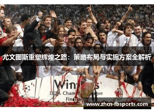尤文图斯重塑辉煌之路：策略布局与实施方案全解析