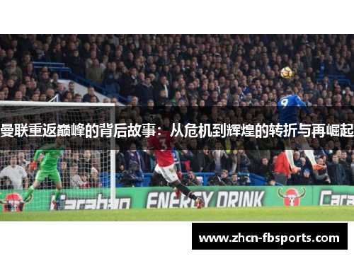 曼联重返巅峰的背后故事：从危机到辉煌的转折与再崛起