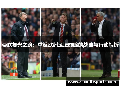 曼联复兴之路：重返欧洲足坛巅峰的战略与行动解析
