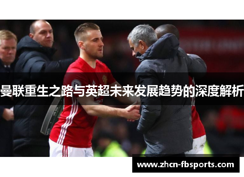 曼联重生之路与英超未来发展趋势的深度解析