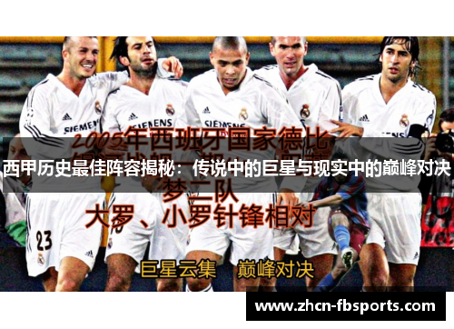 西甲历史最佳阵容揭秘：传说中的巨星与现实中的巅峰对决