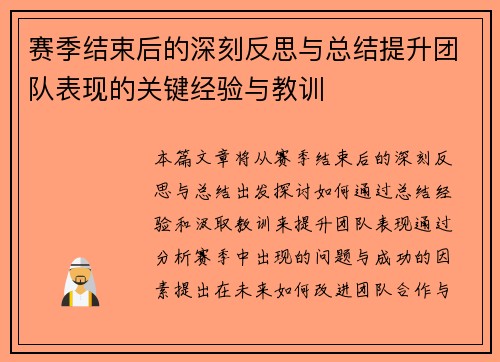 赛季结束后的深刻反思与总结提升团队表现的关键经验与教训
