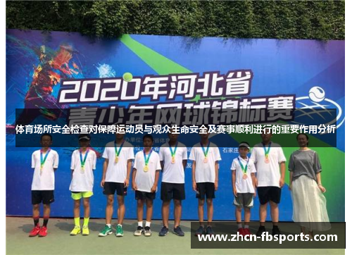 体育场所安全检查对保障运动员与观众生命安全及赛事顺利进行的重要作用分析