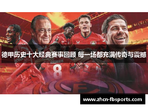 德甲历史十大经典赛事回顾 每一场都充满传奇与震撼