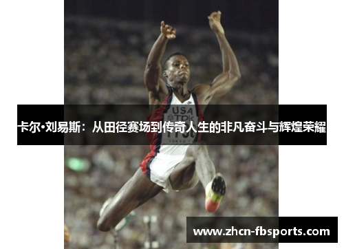 卡尔·刘易斯：从田径赛场到传奇人生的非凡奋斗与辉煌荣耀