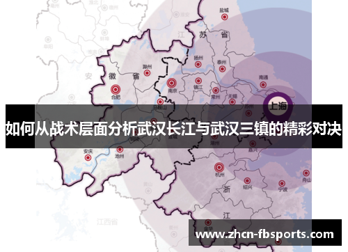 如何从战术层面分析武汉长江与武汉三镇的精彩对决