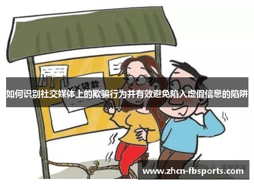 如何识别社交媒体上的欺骗行为并有效避免陷入虚假信息的陷阱