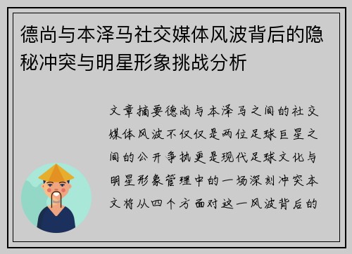 德尚与本泽马社交媒体风波背后的隐秘冲突与明星形象挑战分析