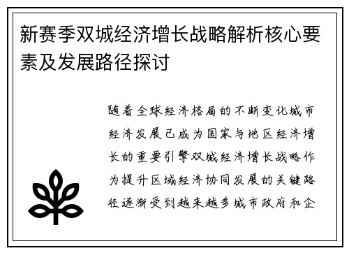 新赛季双城经济增长战略解析核心要素及发展路径探讨