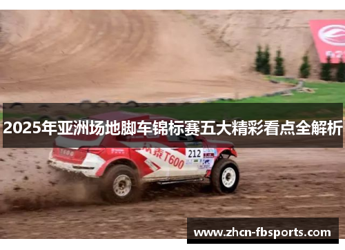 2025年亚洲场地脚车锦标赛五大精彩看点全解析