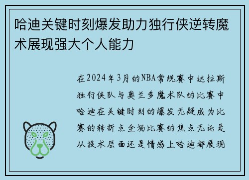 哈迪关键时刻爆发助力独行侠逆转魔术展现强大个人能力