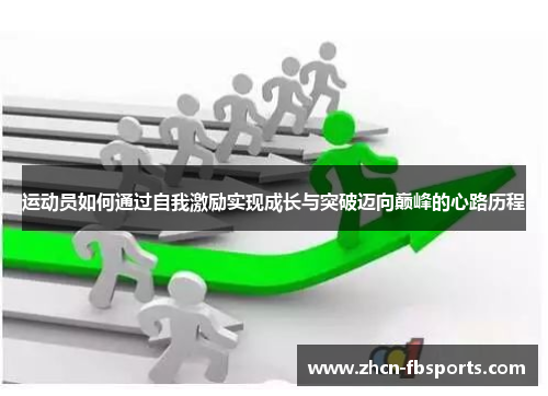 运动员如何通过自我激励实现成长与突破迈向巅峰的心路历程