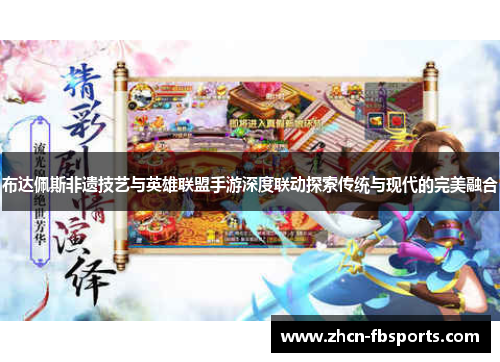 布达佩斯非遗技艺与英雄联盟手游深度联动探索传统与现代的完美融合