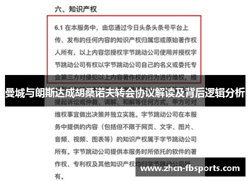 曼城与朗斯达成胡桑诺夫转会协议解读及背后逻辑分析