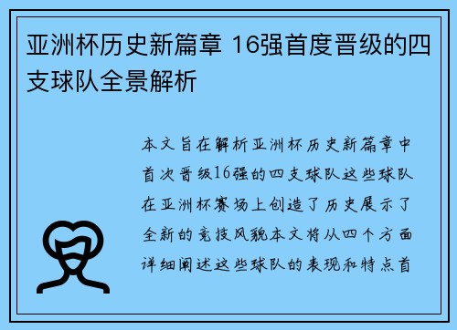 亚洲杯历史新篇章 16强首度晋级的四支球队全景解析
