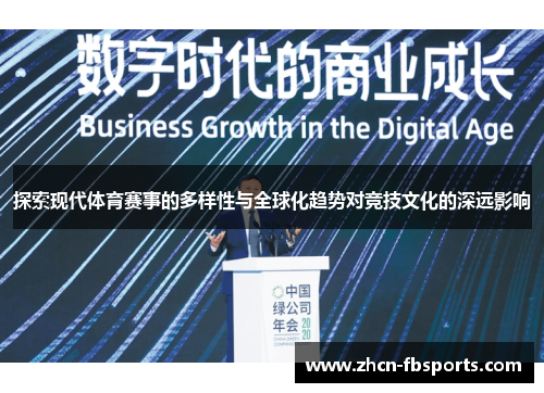 探索现代体育赛事的多样性与全球化趋势对竞技文化的深远影响