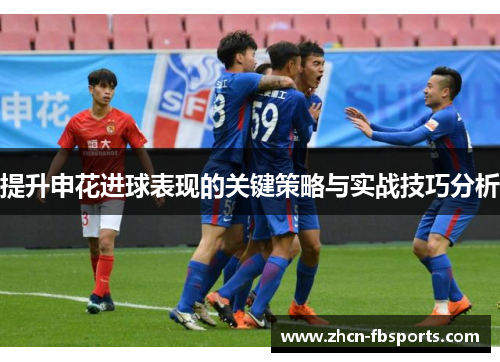 提升申花进球表现的关键策略与实战技巧分析