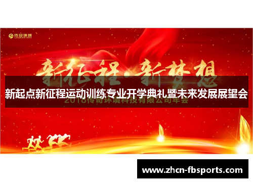 新起点新征程运动训练专业开学典礼暨未来发展展望会