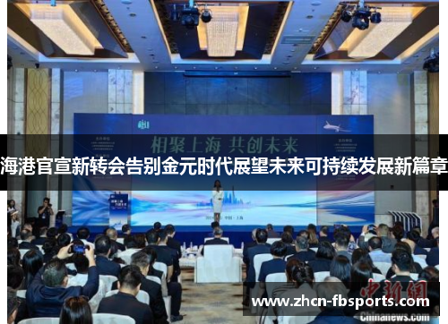 海港官宣新转会告别金元时代展望未来可持续发展新篇章