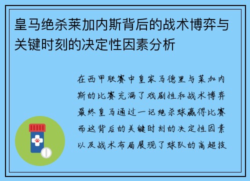 皇马绝杀莱加内斯背后的战术博弈与关键时刻的决定性因素分析