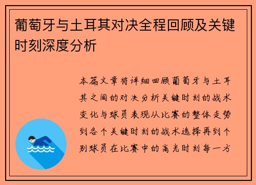 葡萄牙与土耳其对决全程回顾及关键时刻深度分析