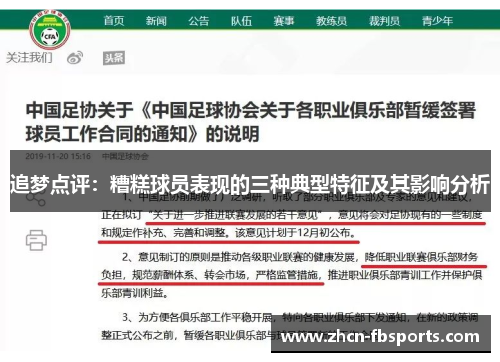 追梦点评：糟糕球员表现的三种典型特征及其影响分析