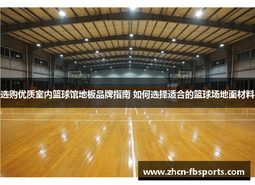 选购优质室内篮球馆地板品牌指南 如何选择适合的篮球场地面材料