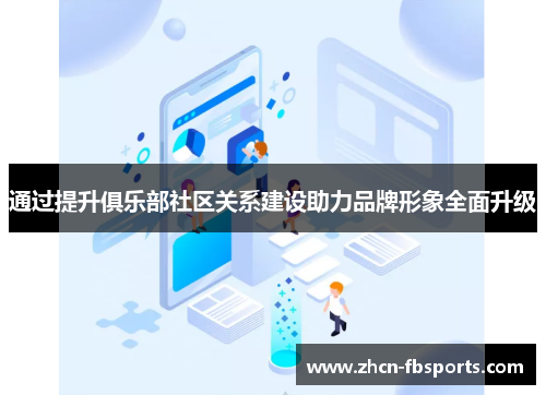 通过提升俱乐部社区关系建设助力品牌形象全面升级