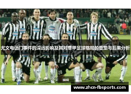 尤文电话门事件的深远影响及其对意甲足球格局的重塑与后果分析